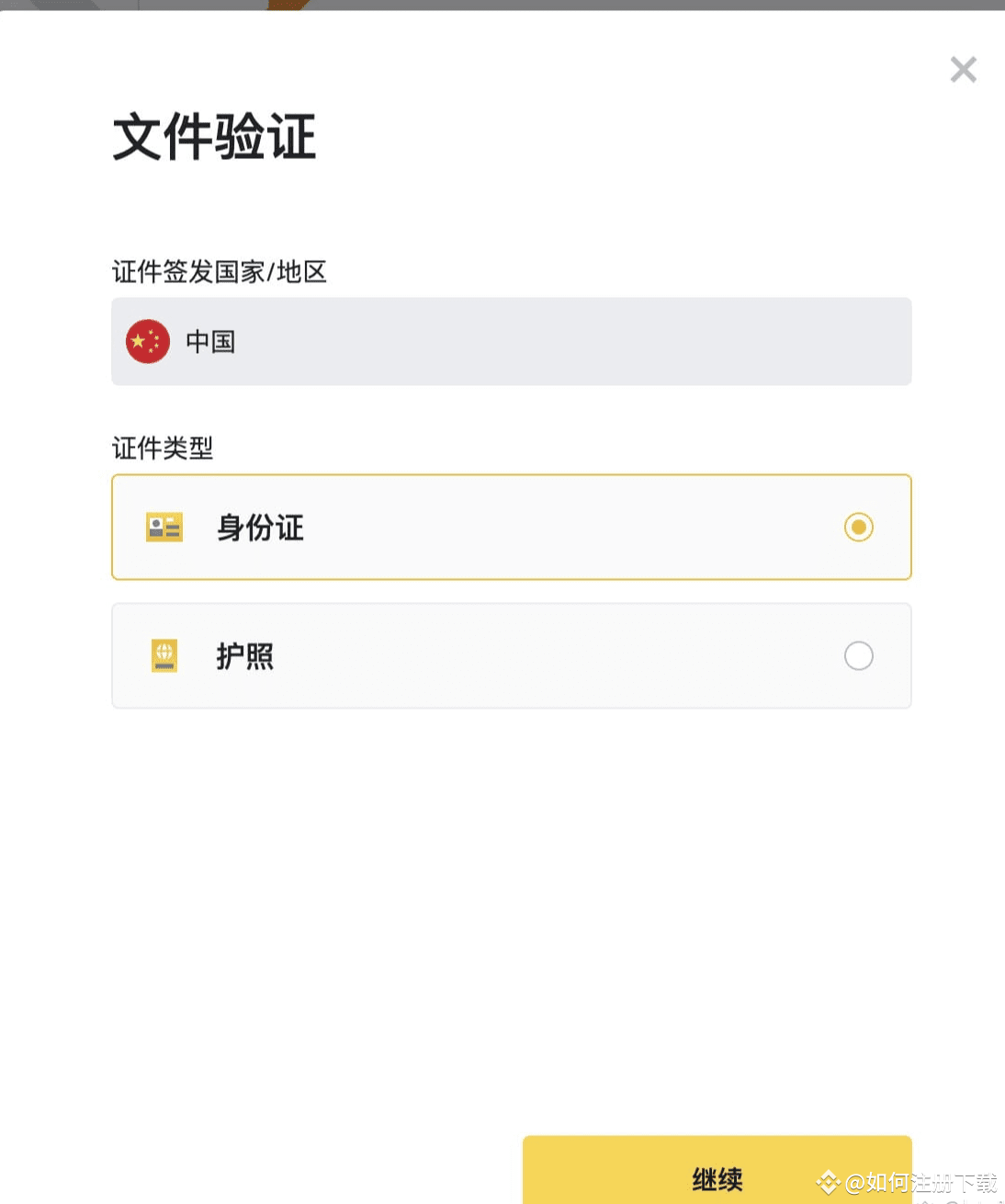 币安注册-kyc-选择证件类型