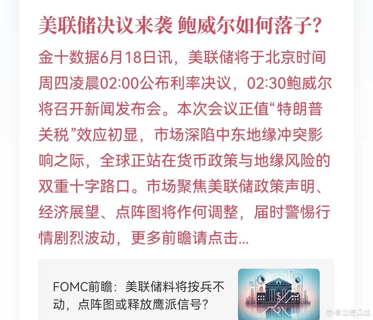 虽然晚上不会降息，但是今晚凌晨的年中美联储议息会议的重要性完全不亚于任何一次降息会议。 | 加密贝姐发布于币安广场
