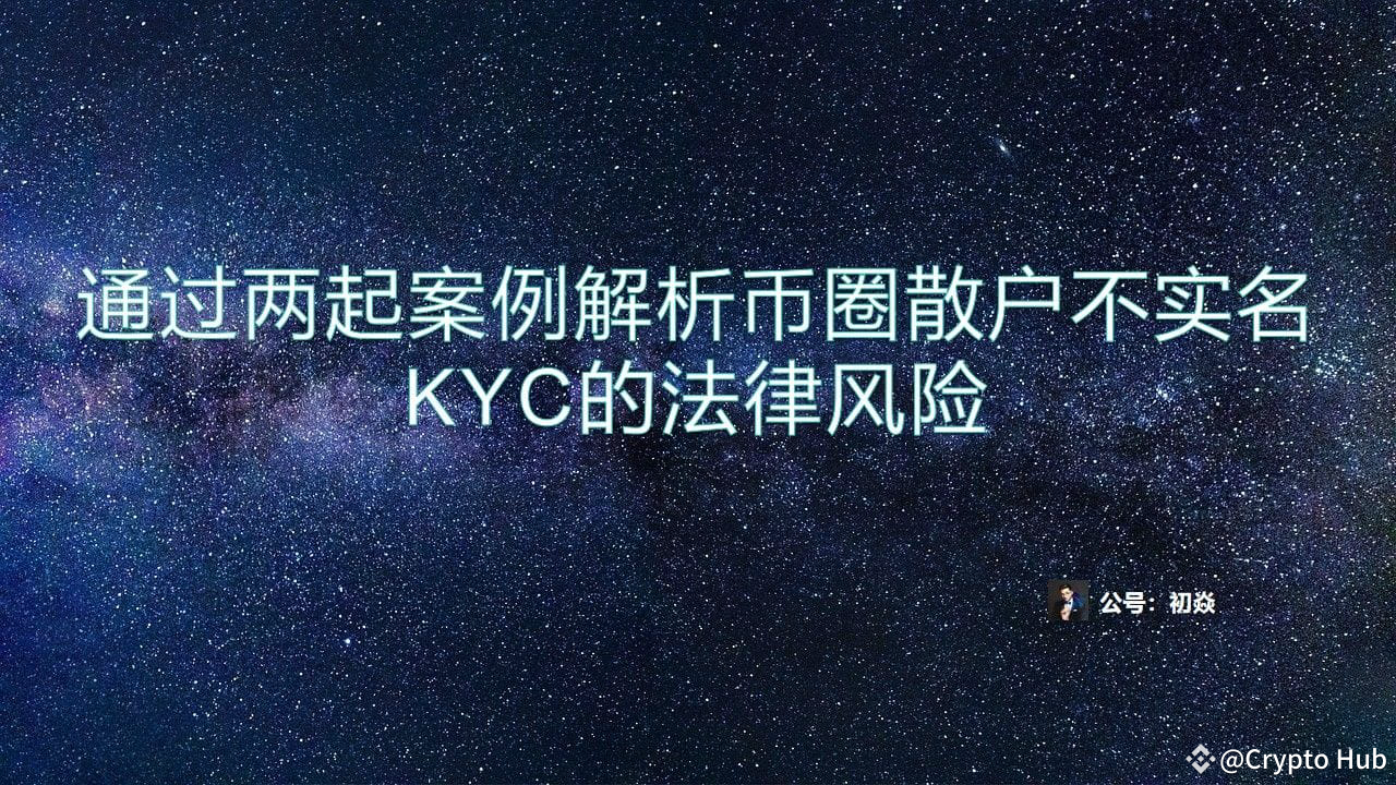 通过两起案例解析币圈散户不实名KYC的法律风险| Crypto Hub on Binance Square