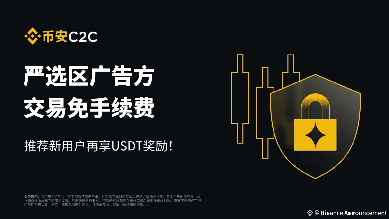 币安C2C：严选区广告方交易免手续费，推荐新用户再享USDT奖励！ | Binance Announcement على Binance Square