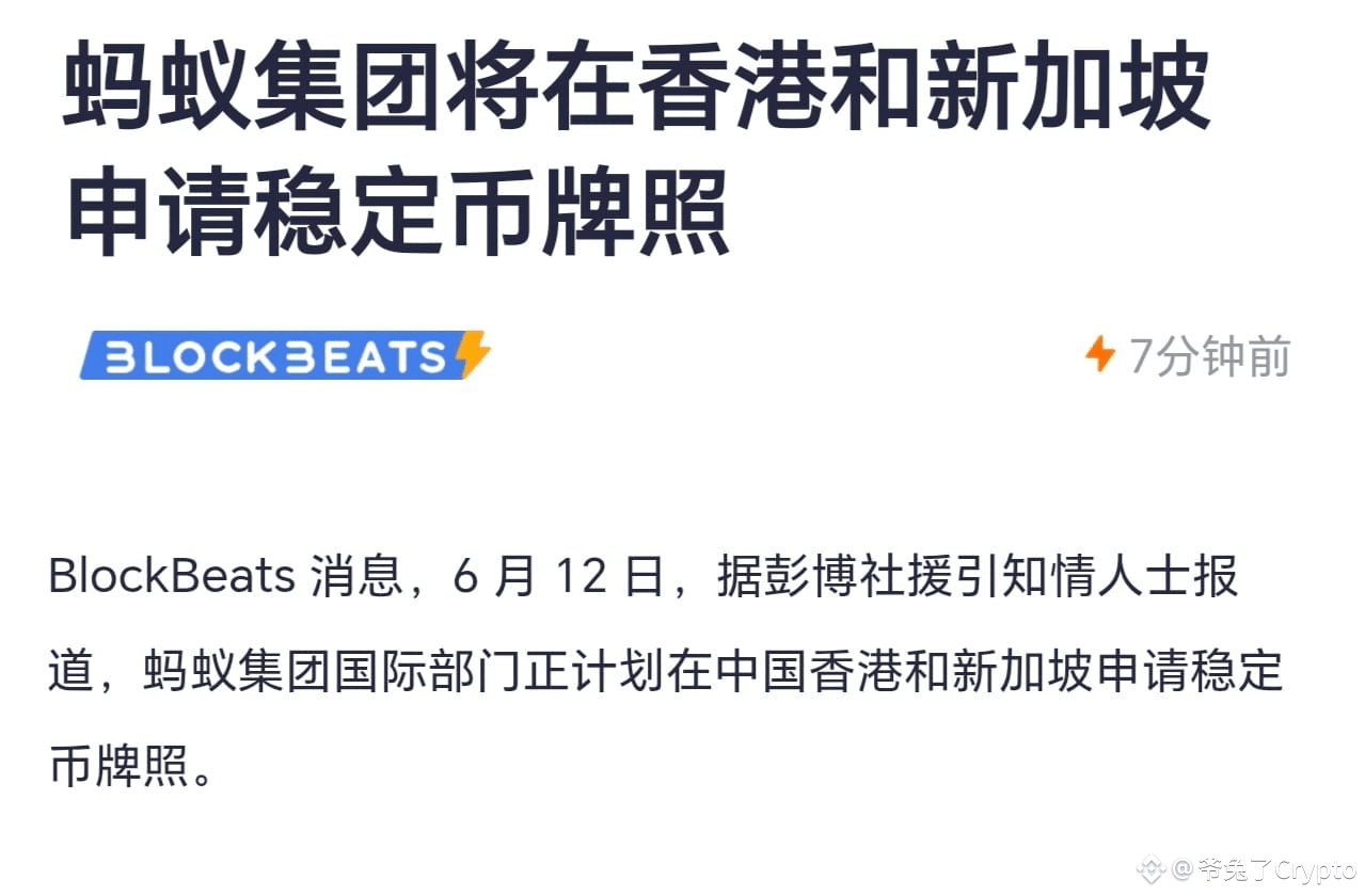 蚂蚁集团进军加密金融：香港、新加坡双牌照布局释放什么信号？ 6月12日消息，据彭博社援引知情人士透露，蚂蚁集团国际部门| 爷兔了Crypto_找工作版