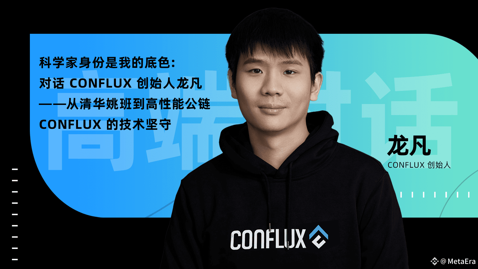 科学家身份是我的底色：对话Conflux 创始人龙凡——从清华姚班到高性能公链Conflux 的技术坚守| ME News на Binance  Square