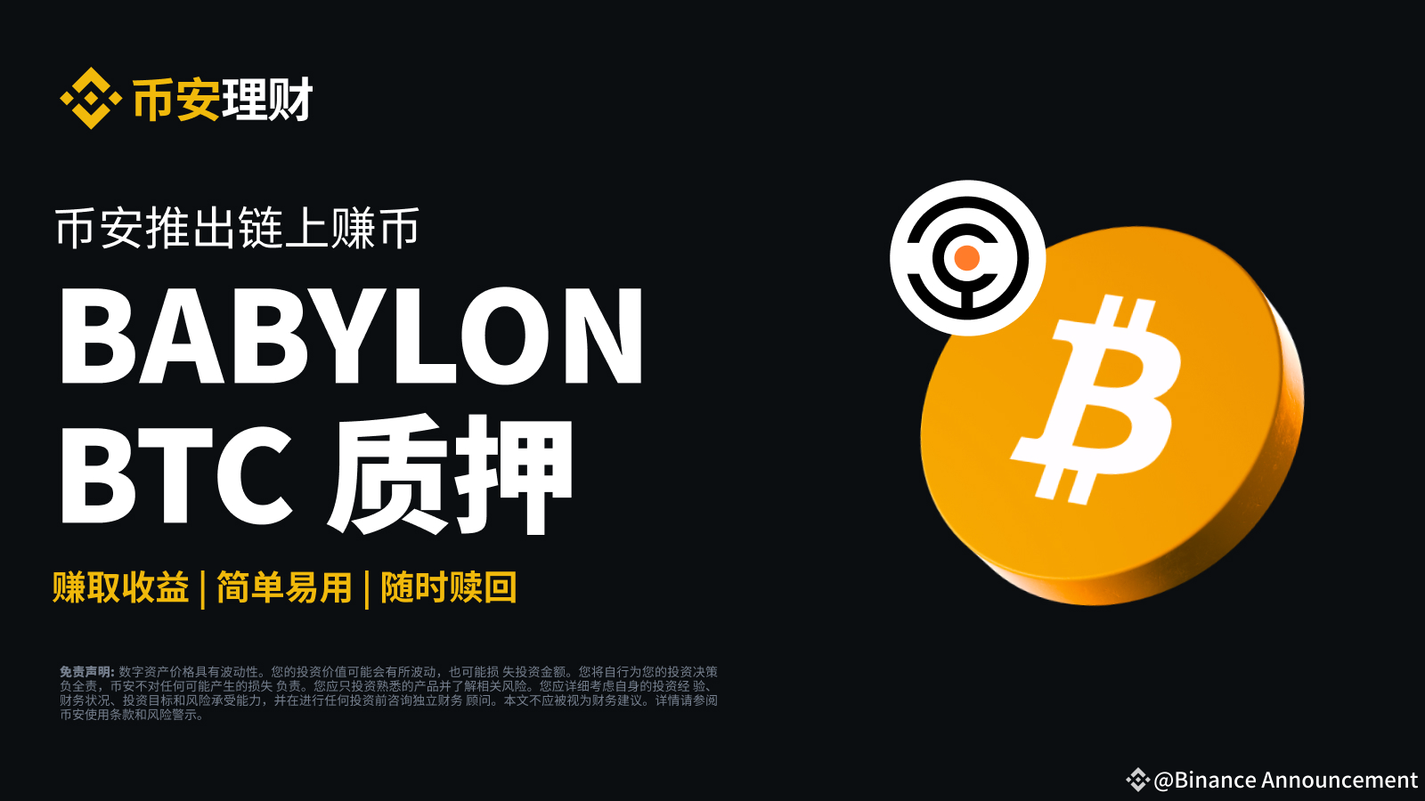 币安理财推出链上赚币：支持Babylon比特币质押| Binance Announcement发布于币安广场