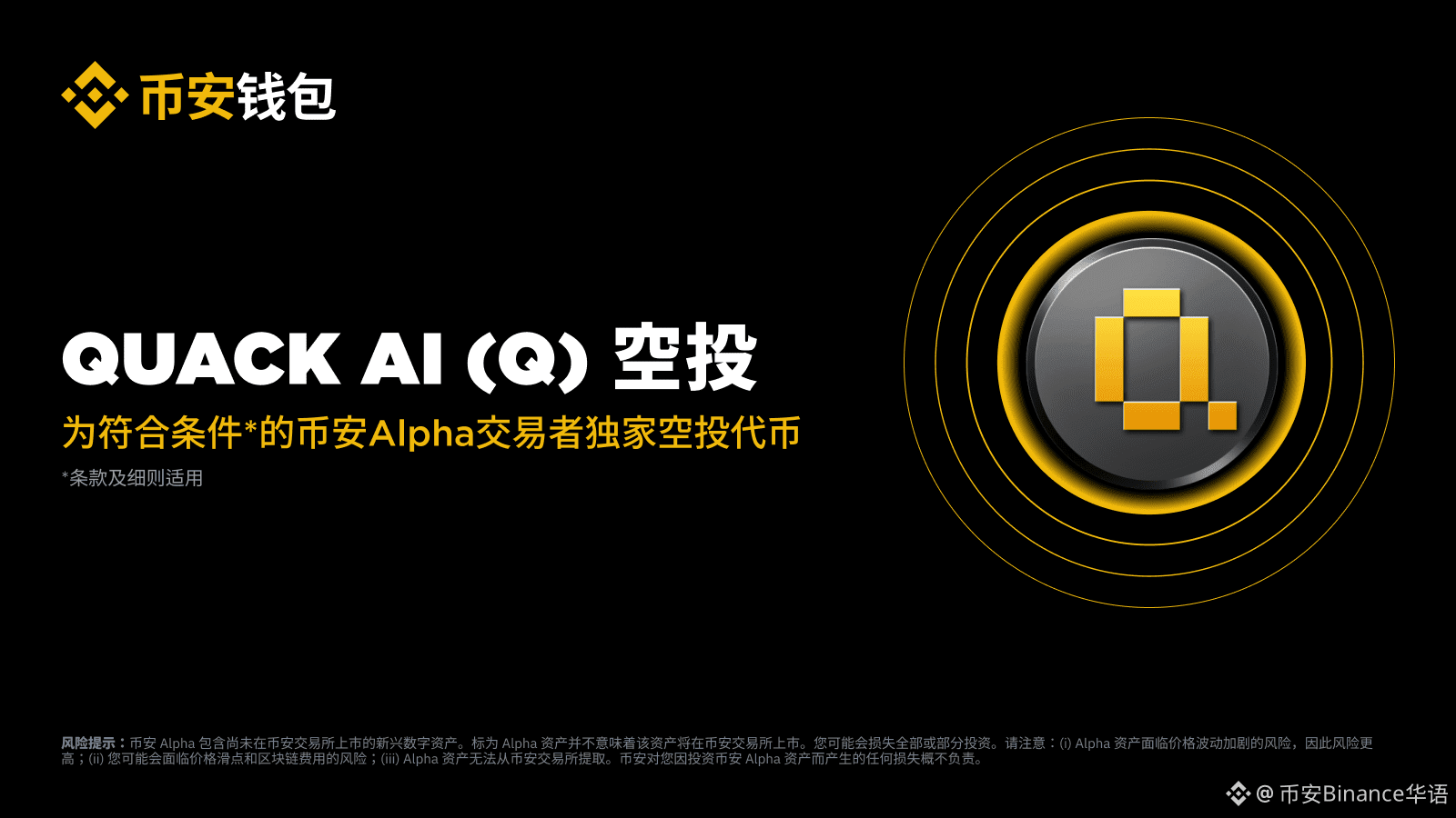 Binance Alpha Second Wave Quack AI (Q) Airdrop Benefits Are | 币安Binance华语  on Binance Square