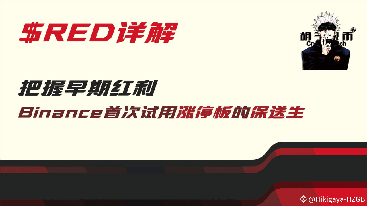把握早期红利，Binance首次试用涨停板的保送生$RED | Hikigaya-HZGB على Binance Square