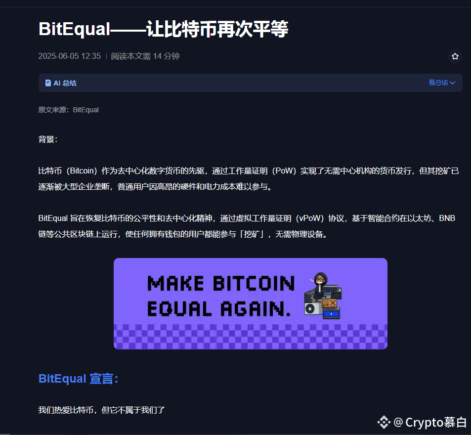 BitEqual 用智能合约重新定义挖矿，让每个人都能公平参与： ✓ 不用买矿机——用虚拟算力挖矿，零硬件成本✓ 不| Crypto慕白发布于币安广场