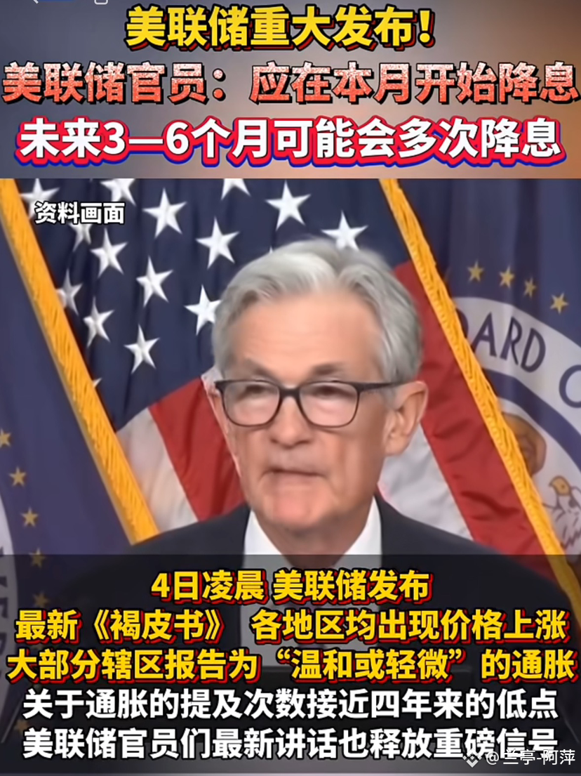 🔥目前市场对美联储9月降息预期强烈主要基于以下因素： 市场预期高度一致：芝商所数据显示，9 月降息25 个基点| 兰亭社区发布于币安广场
