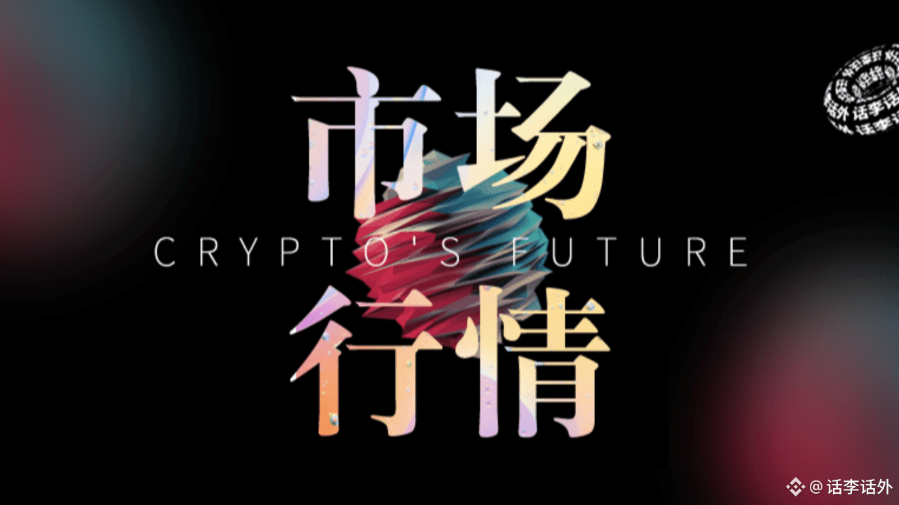 话李话外的个人资料| 币安广场