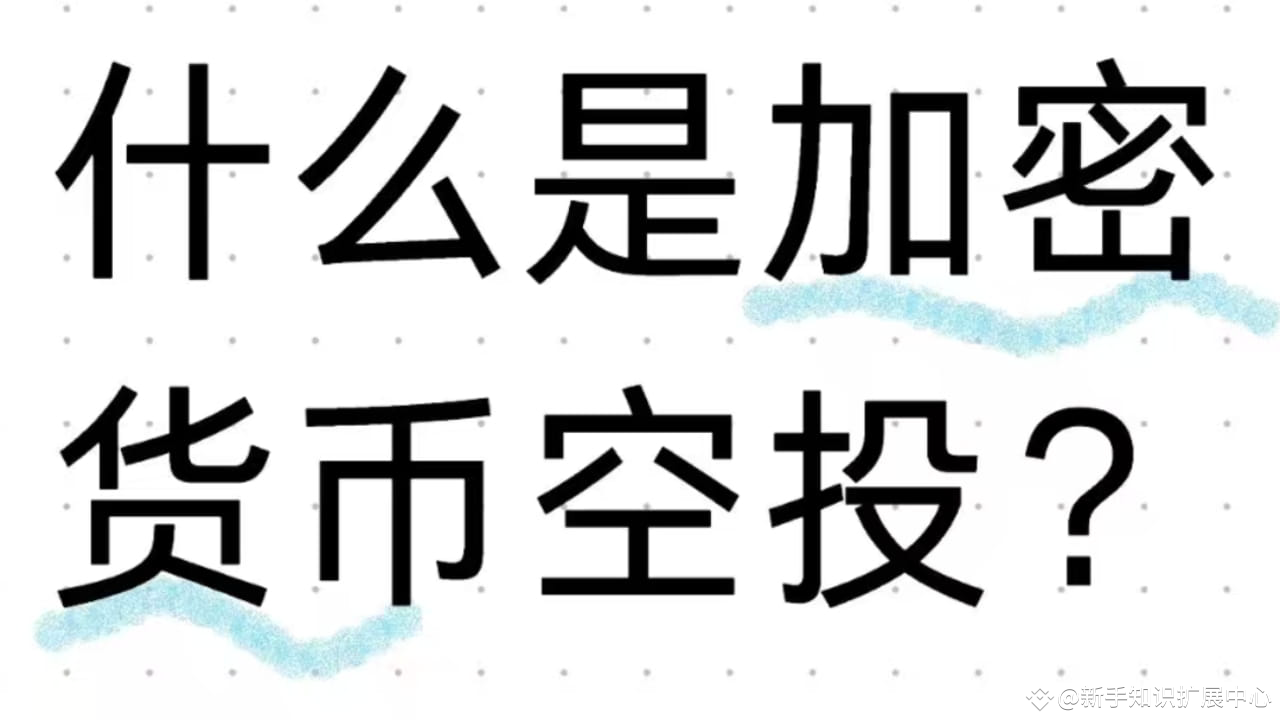 什么是加密货币空投？ | 北极熊队长on Binance Square