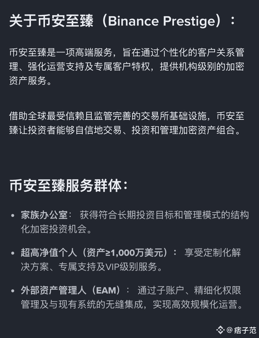 币安刚刚推出了币安至臻，一个针对超高净值人群的高端服务，门槛也不是很高，个人资产大于1000万美金就可以。 这下整天说自|