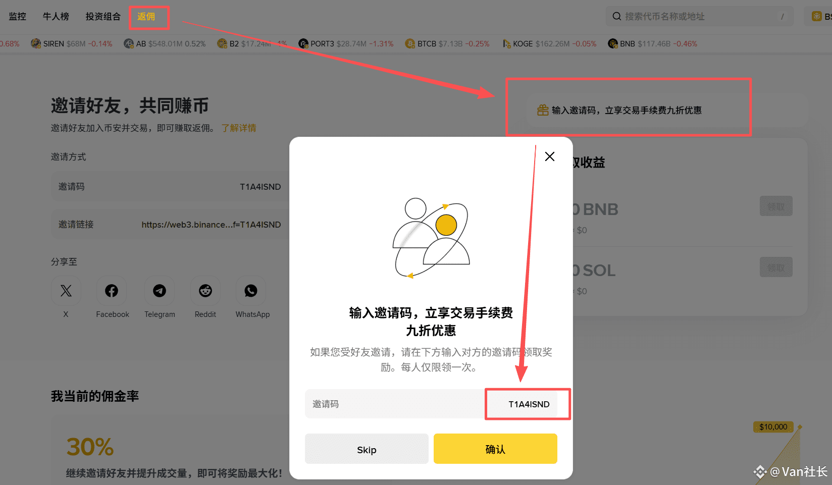 所有人必填！！！！币安钱包网页版出返佣模式了，所有用户都可以填写邀请码获得10%手续费减免！ 填写方式如下： 1.点| Van社长