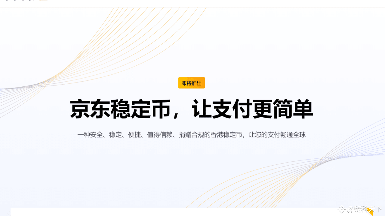 京东发行稳定币！香港港元1:1挂钩兑换！中国电商巨头能否点燃加密货币支付革命？ | LinkFocus على Binance Square