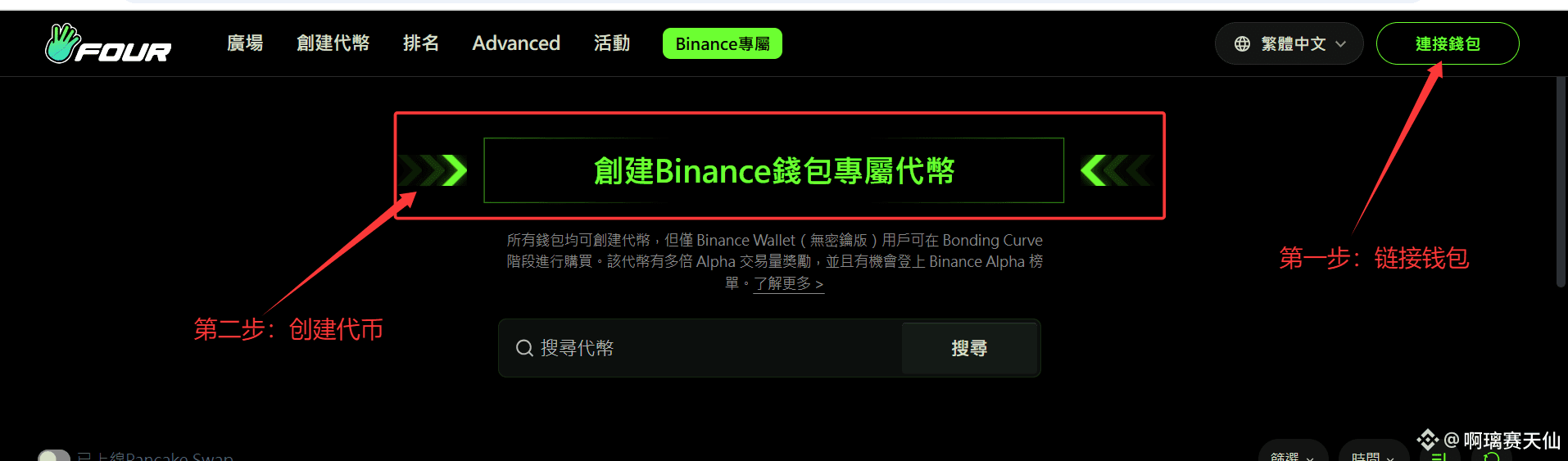 一键发币教程来了： 第一步：先进入Four Meme官网第二步：链接钱包第三步：创建专属代币第四步：上传图|