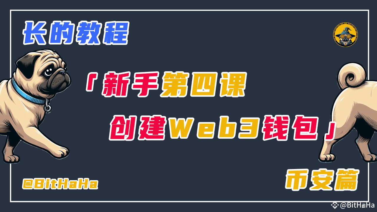 新手第四课- 创建Web3 钱包| Binance Square ရှိ BitHappy
