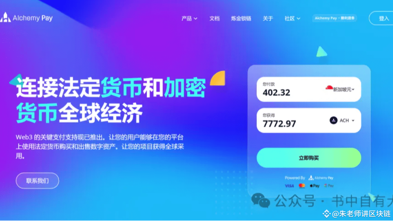 支付解决方案Alchemy Pay项目基本面分析| 朱老师区块链发布于币安广场