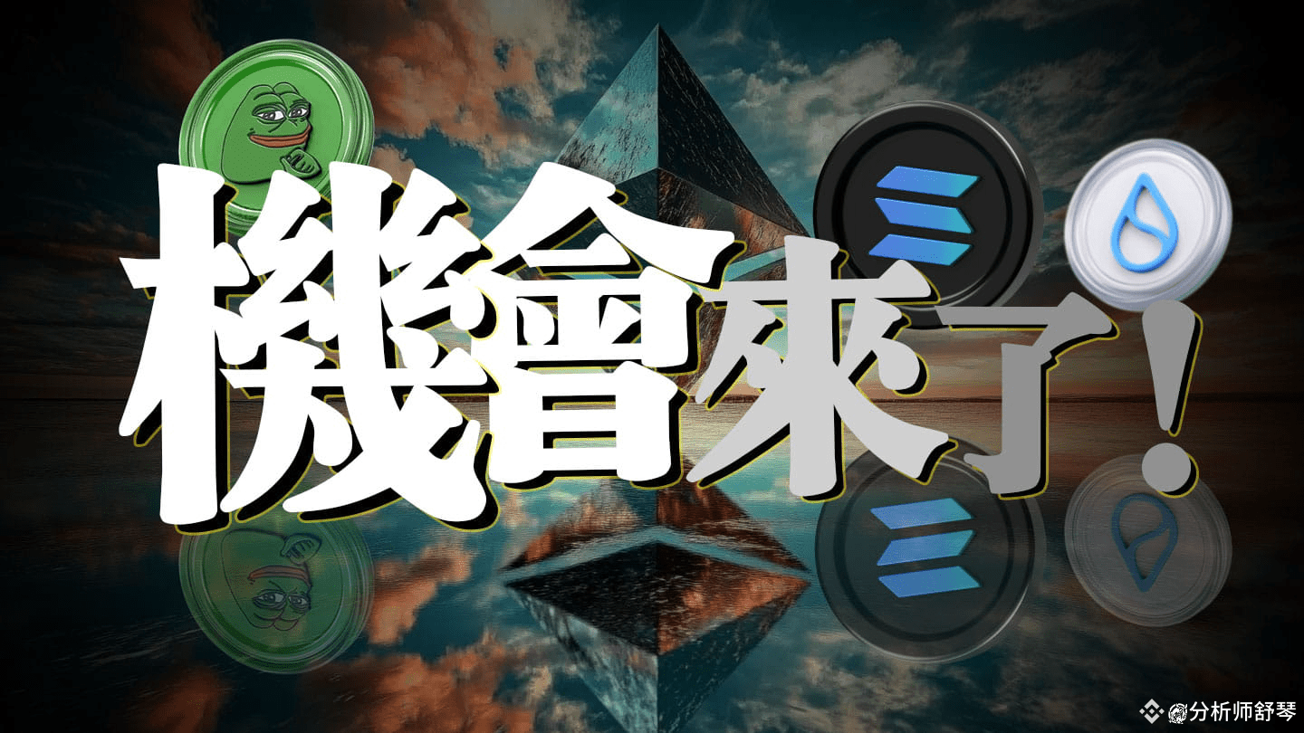 急！以太坊买在4000，这辈子还能解套吗？谈谈解套操作。Sol两大利好来袭，消息可靠，翻身全靠它了！Sui将成为第二个Solana？可以抄底？Pepe一周反弹40%，还能再涨？以太坊电影即将全网上线！  | 分析师舒琴发布于币安广场