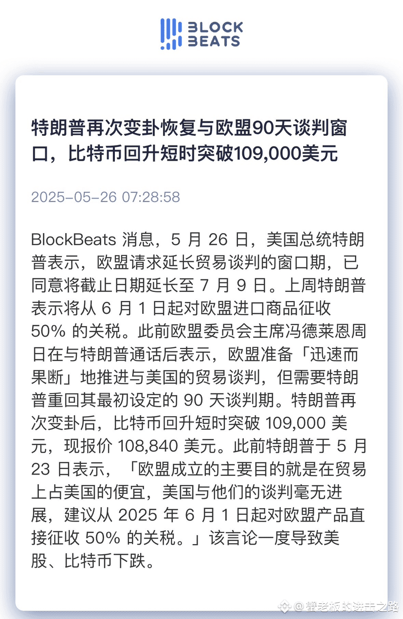 连快讯都说川普再次变卦，加密已经成了川普的玩物！#MichaelSaylor暗示增持BTC #比特币2025大会| 蟹老板的进击之路على  Binance Square