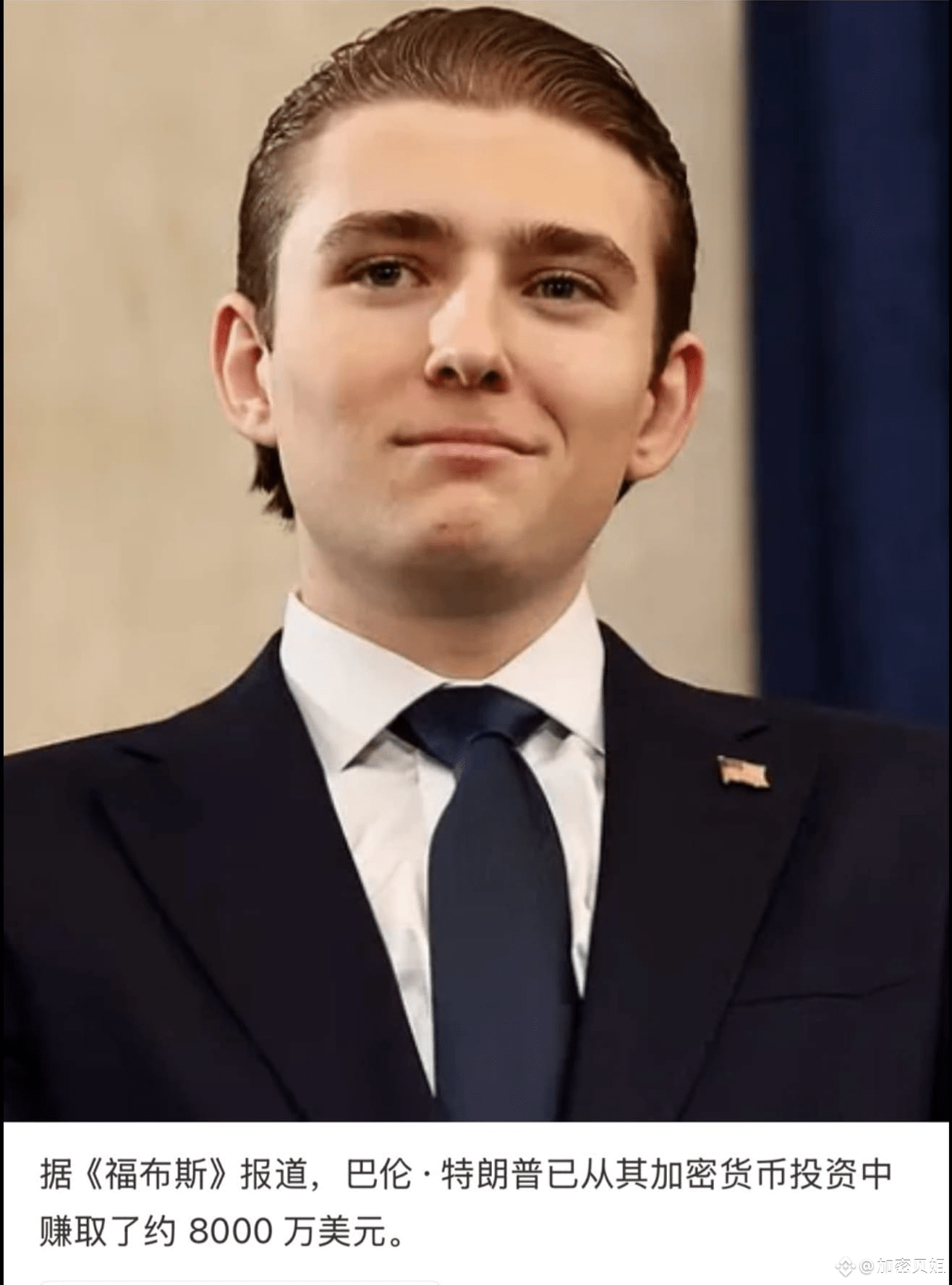 恭喜巴伦.特朗普从加密投资中赚了8000万美元，有个好大爹就是不一样，靠山牛逼。最强00后入圈不到一年赚钱跟呼吸一样简单|