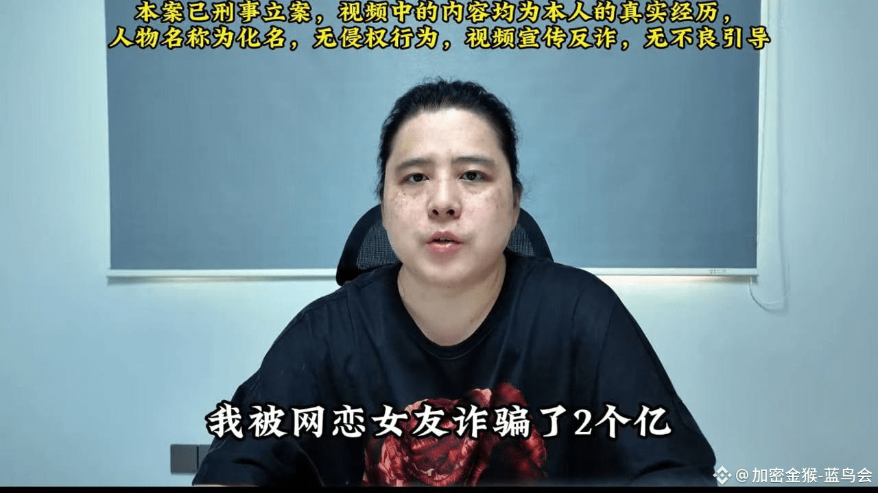 币圈大佬掉入高端网恋杀猪盘，2亿被骗光！【Web3吃瓜档案·第003期】 | 加密金猴-蓝鸟会发布于币安广场