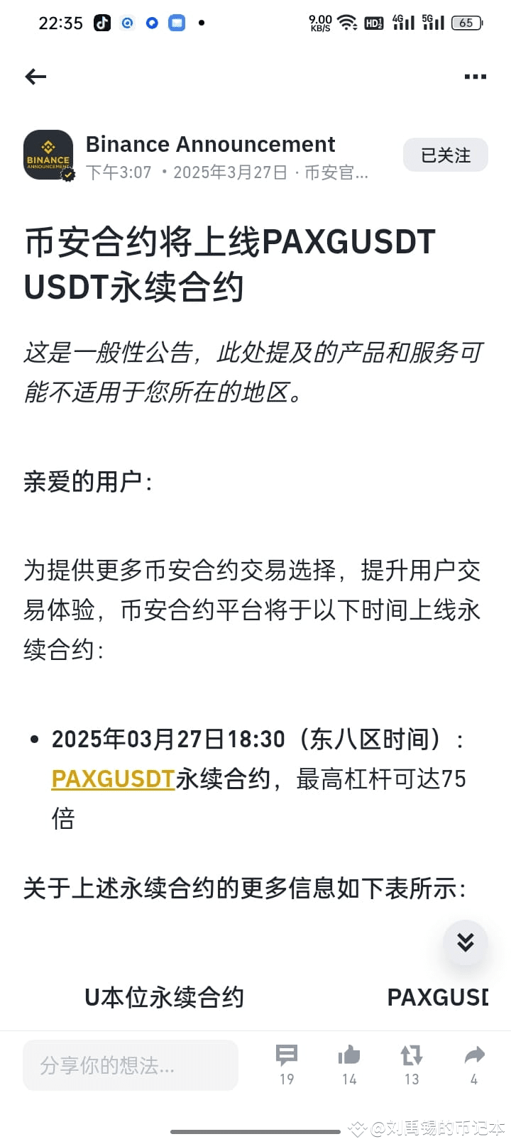 幣安可以對黃金進行槓桿交易了！幣安宣佈上線paxg代幣永續合約。而paxg幣是與黃金綁定的虛擬貨幣可以按照比例與黃金兌換|