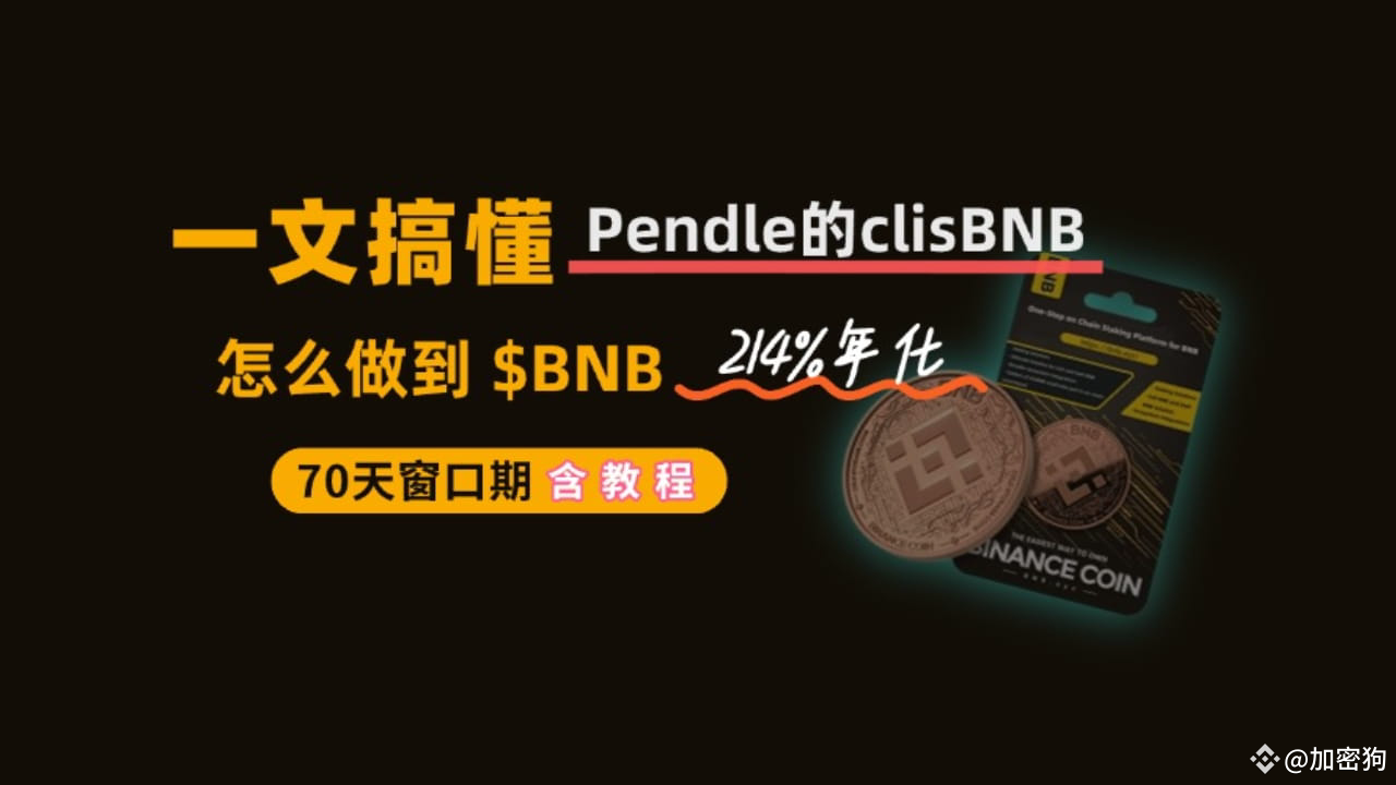 一文搞懂Pendle的clisBNB，怎么做到214%超高年化（DeFi教科书级玩法） | 加密狗ຢູ່ຟີດຂ່າວຂອງ Binance