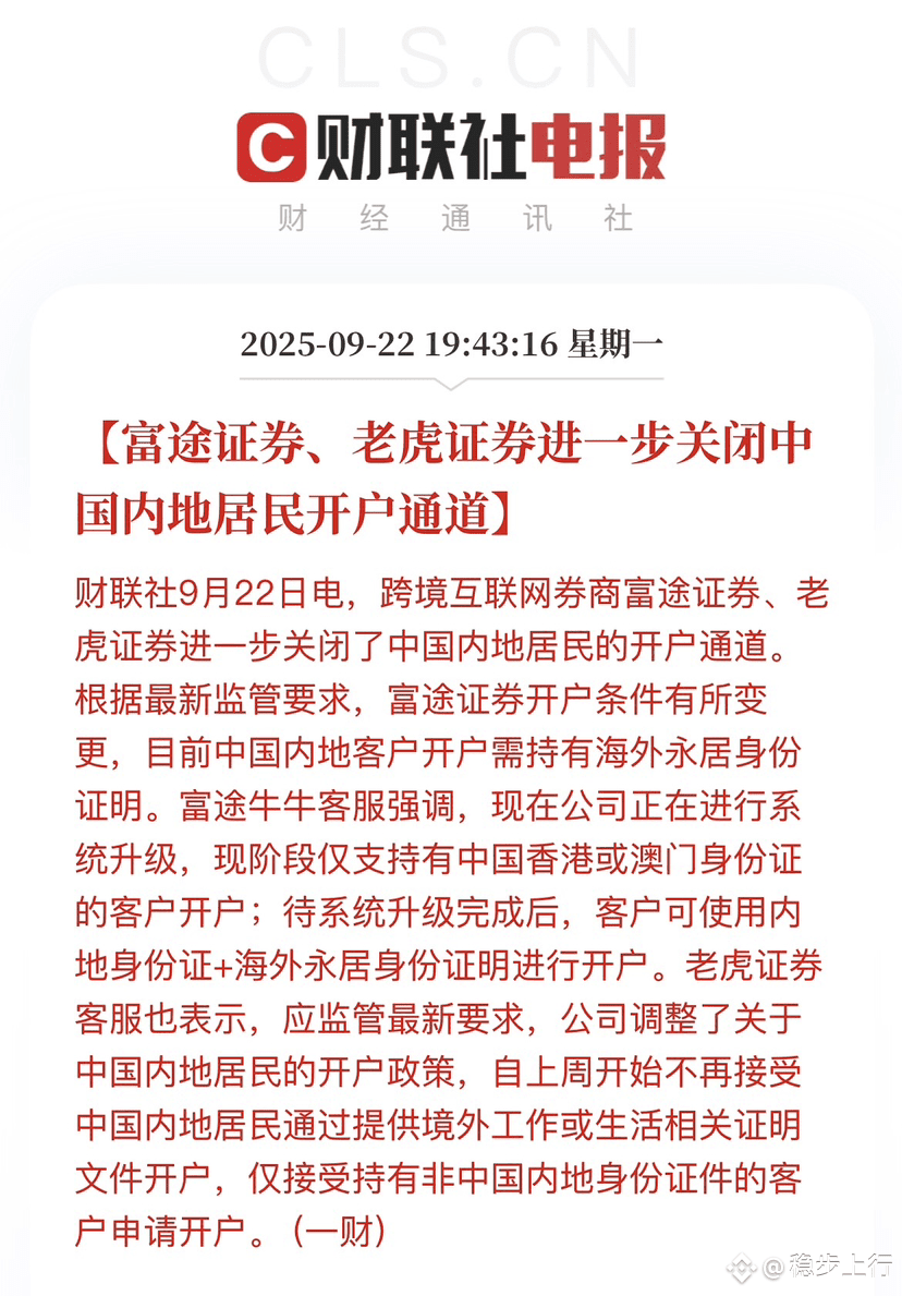 以前内地人想买港股、美股，最方便的办法就是去富途、老虎这些互联网券商开户。只要身份证+银行卡，手机提交资料，几天就能下号|