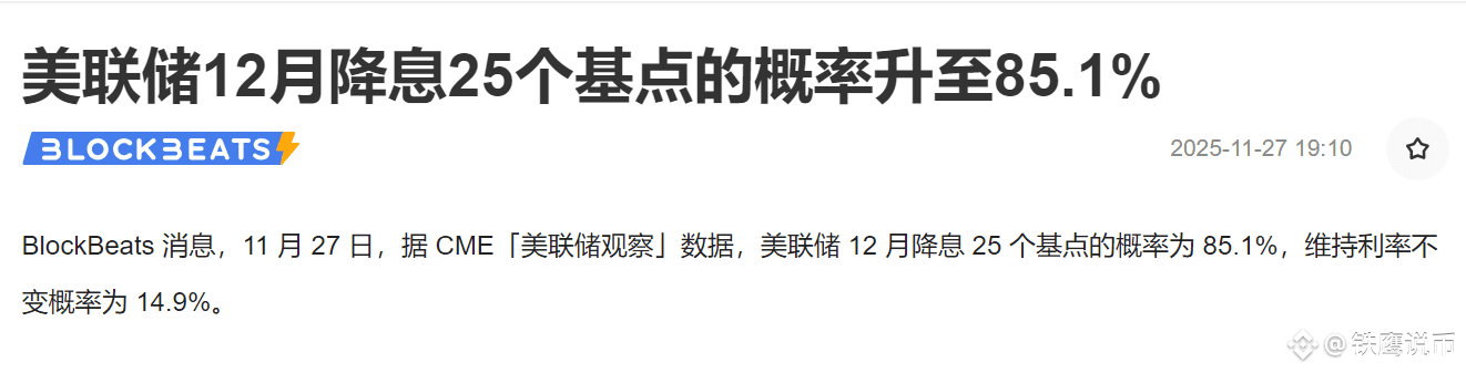 突发利好!美联储要放水了,12月降息概率超85%!牛市真要起飞? 兄弟们,重大信号来了!刚刚数据显示,美联储12月降息概 | 鑫鹰说财发布于币安广场