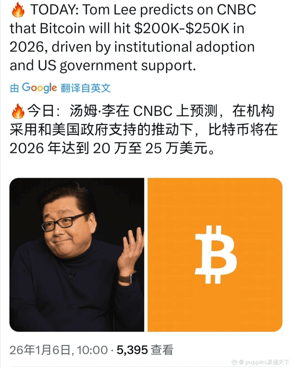 BTC $ETH $XRP 🔥家人们，刚刷到爆炸消息！比特币预言帝汤姆·李在CNBC上直接喊出：比特币2026年要冲| 派通天下على  Binance Square