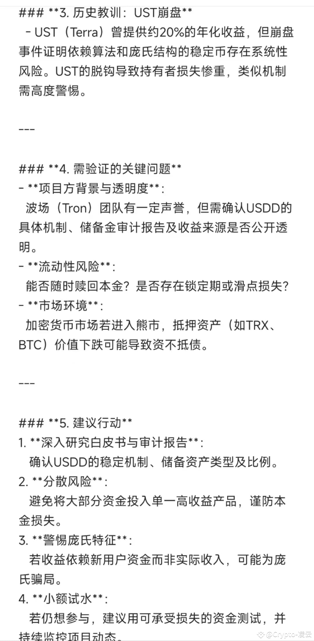 孙割的USDD给20%年化利息，大家还搞吗，还有多少信任可言？ 看看deepseek给出的USDD年化20%的评估： | Crypto-凌云发布于币 安广场