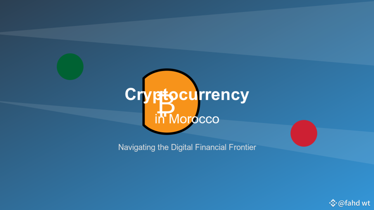 摩洛哥的加密货币：探索数字金融格局| fahd wt 发布于币安广场