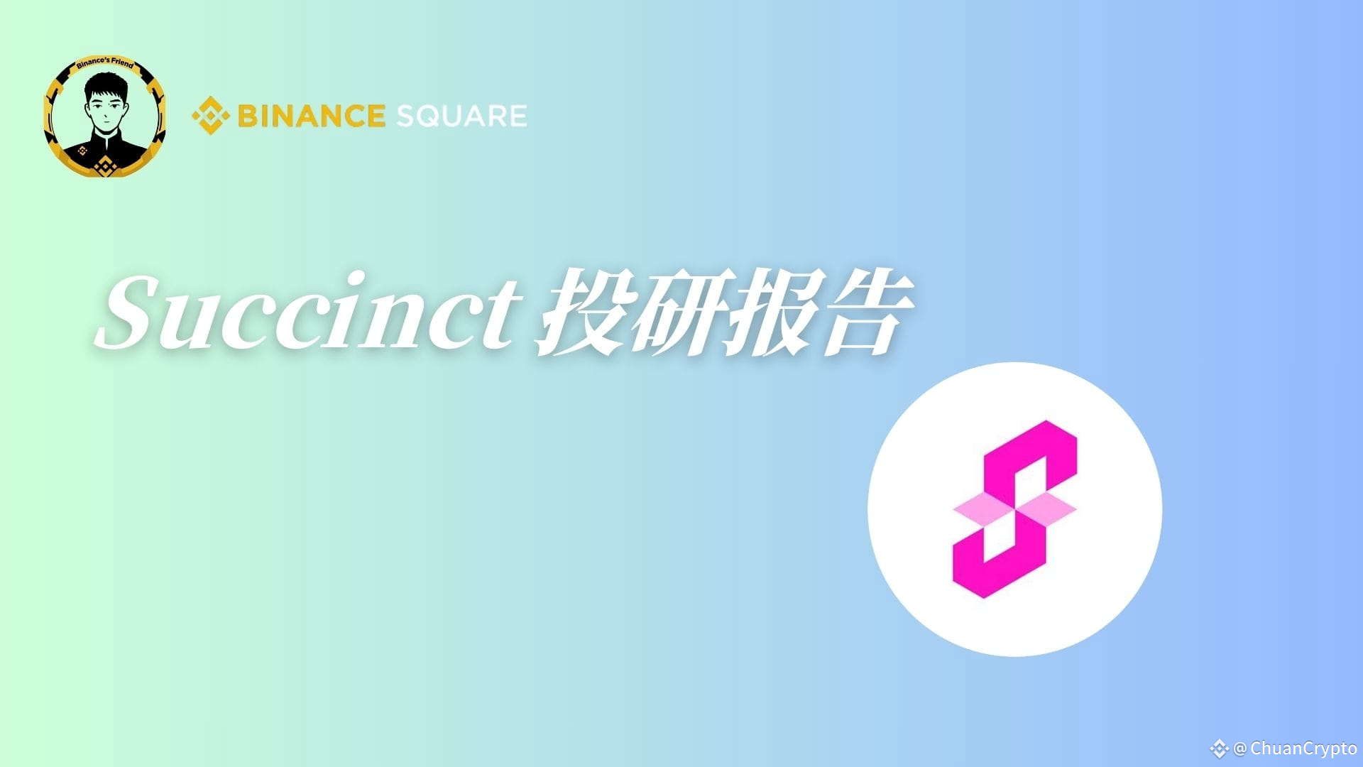 Binance Square платформасындағы 比特川| Succinct：零知识证明的云计算平台，为Web3 提供底层信任服务！