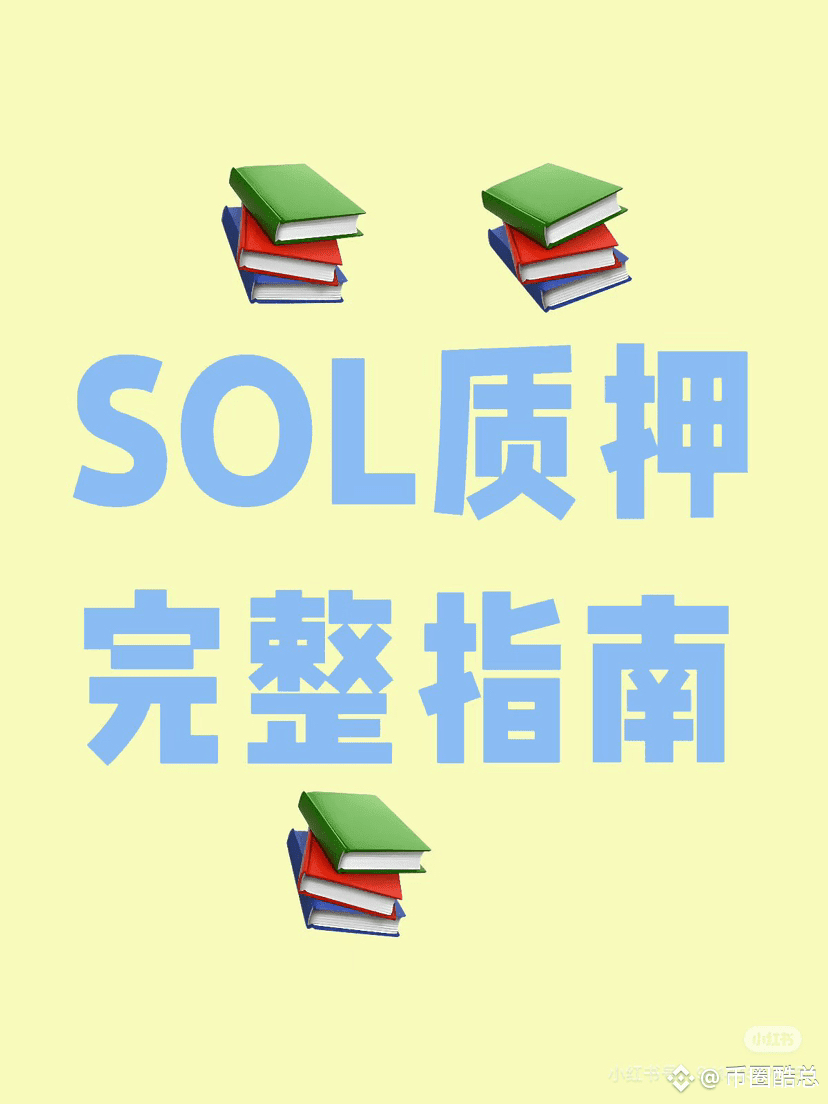 新手必看：如何在Solana 上安全质押SOL，轻松赚取稳定收益？【详细操作+收益来源全解析】 | 大龙趋势发布于币安广场