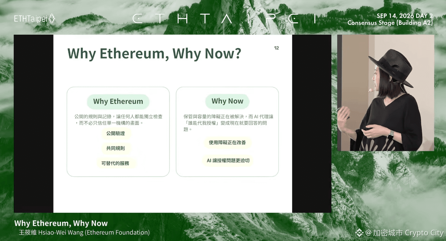 王筱維以 Why Ethereum, Why Now 總結 Ethereum 的公開驗證、共同規則、服務可替代性與 AI 授權需求