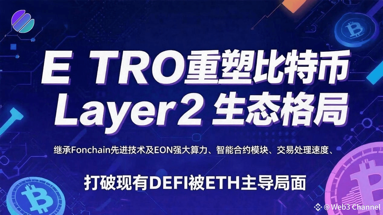 ETRO：重塑比特币Layer 2生态格局的模块化先锋| Web3 Channel على Binance Square