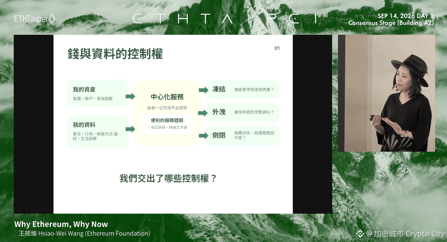 ETHTaipei 2026 王筱維簡報說明中心化服務下，使用者對金錢、資產與個人資料可能失去的控制權