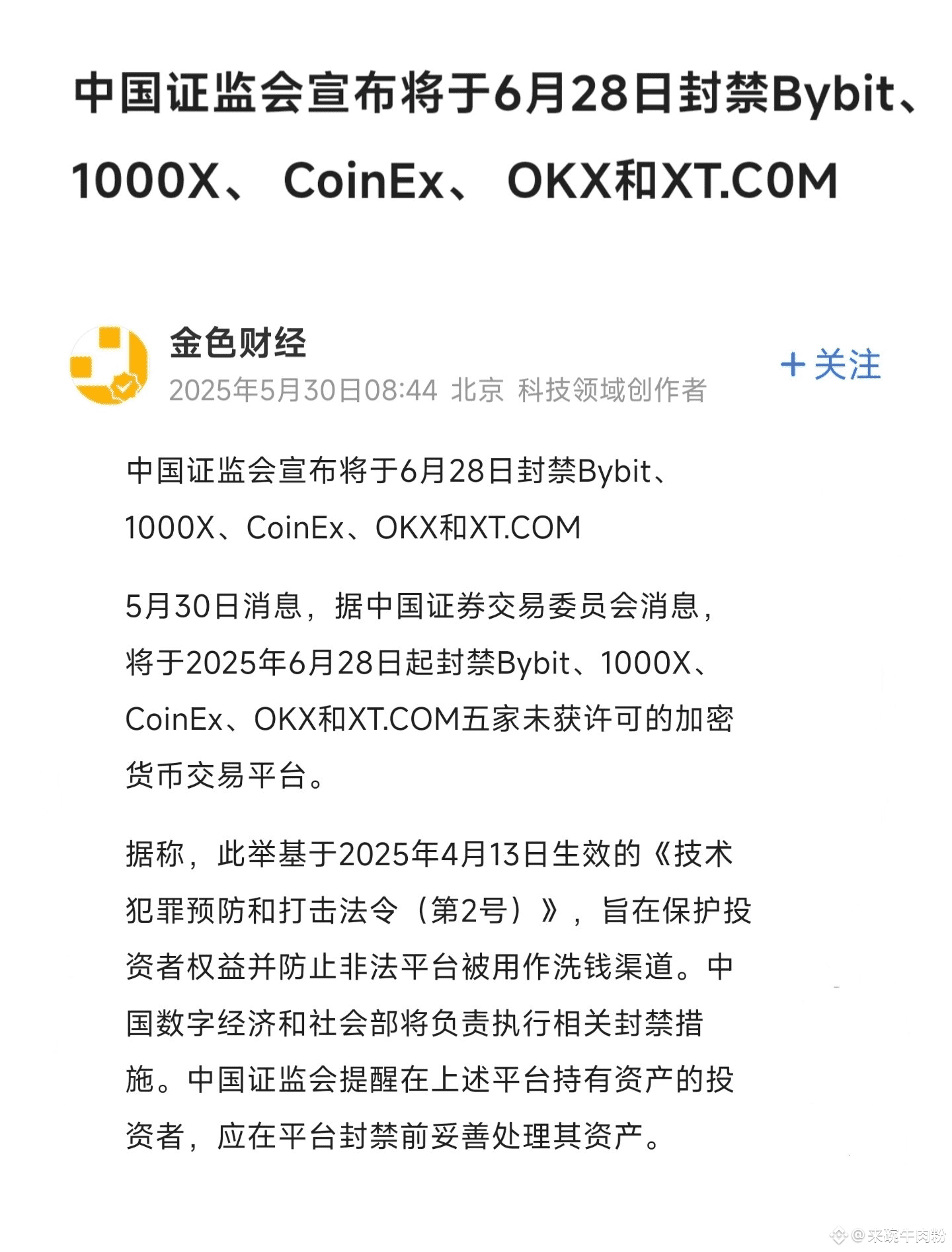 刚才在hashkey有关的帖子里，看到金色财经@JinseFinance 快讯消息说，中国证监会将会全面封禁Bybi | 来碗牛肉粉发布于币安广场
