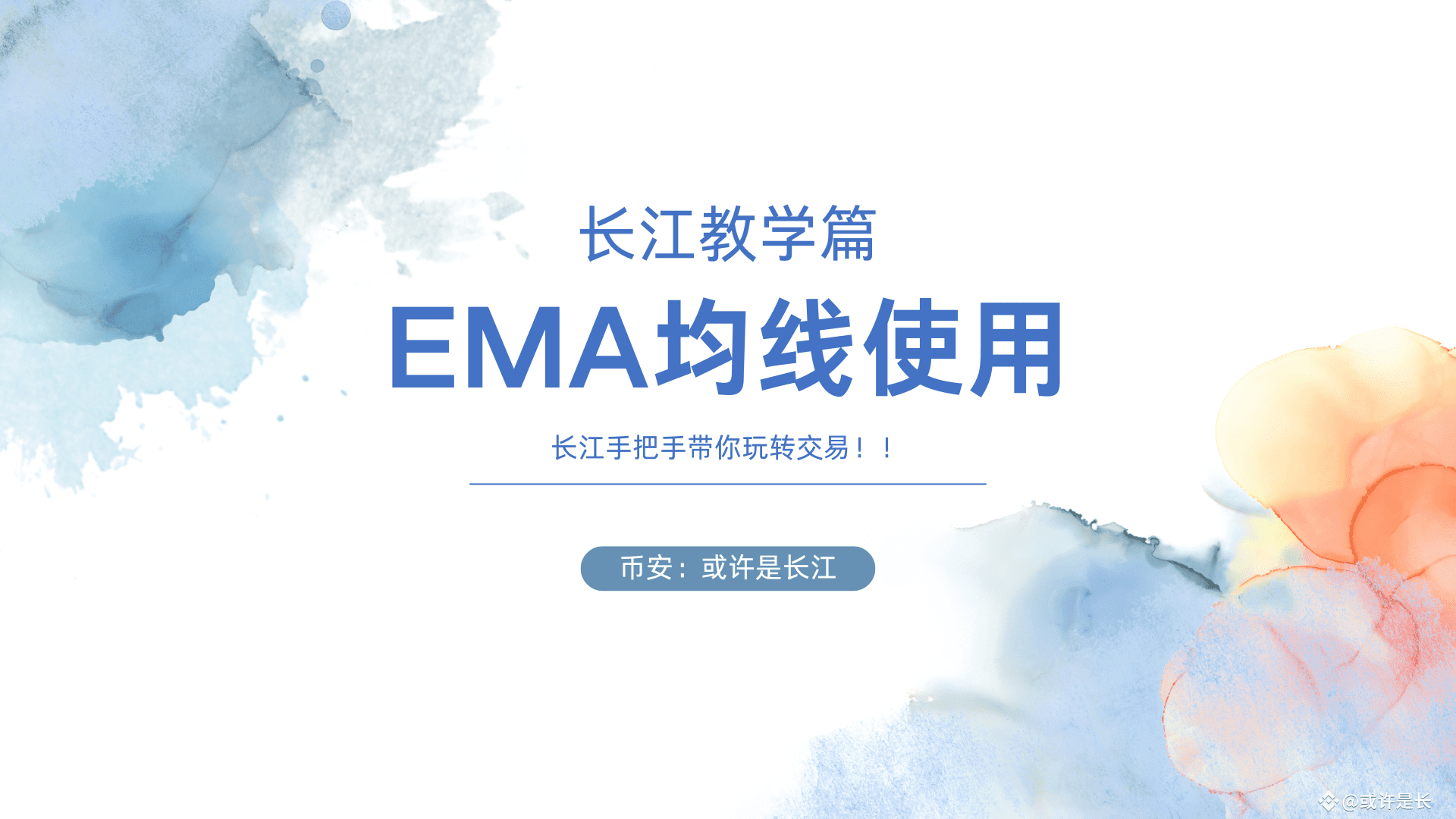 跟着长江学交易--EMA均线使用（做交易必学） | 山寨之王长江发布于币安广场