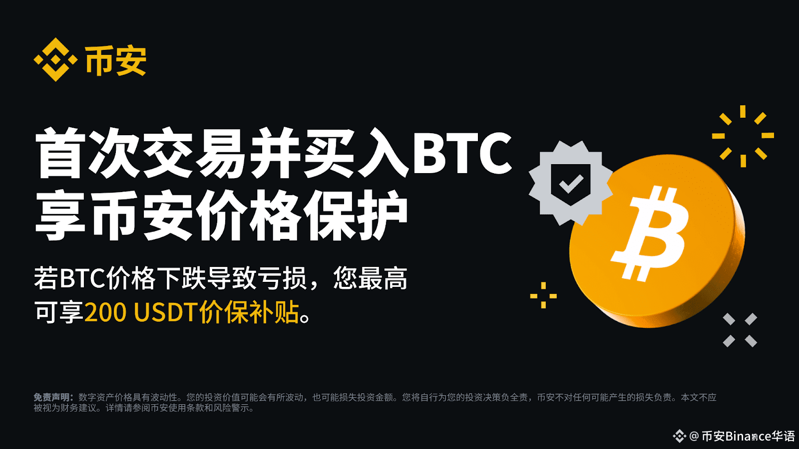首次交易并买入BTC享价格保护，若价格下跌最高包赔200 USDT | 币安Binance华语على Binance Square