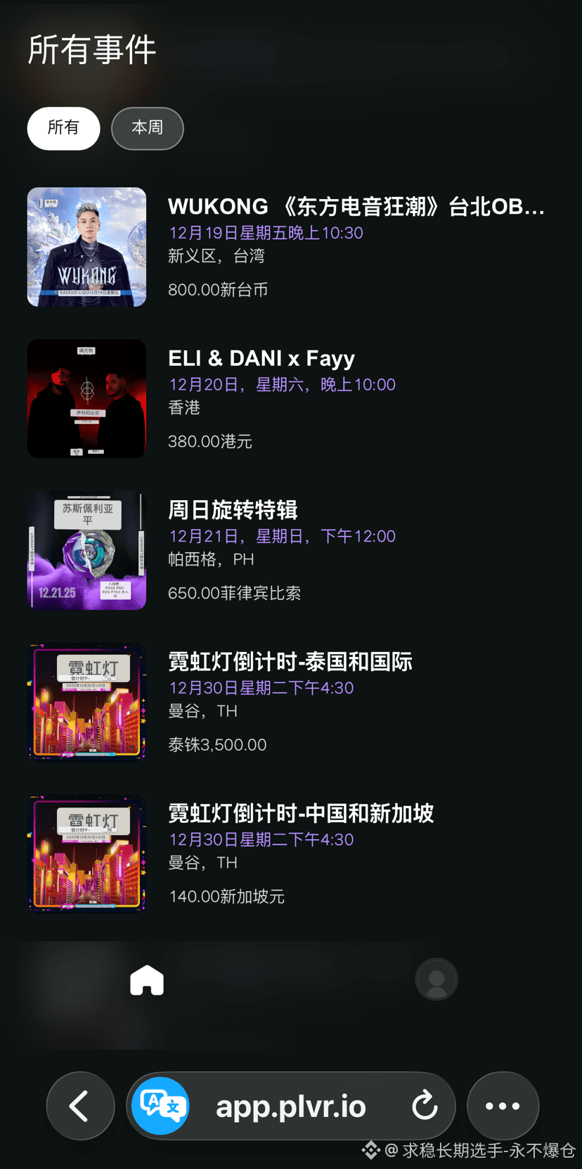 RAVE 这可不是空气币，相当于有实体支撑的，全球举办电音节加自有渠道售票，很牛逼，链上还卖那些知名dj的周边nft | 求稳长期选手-永不爆仓