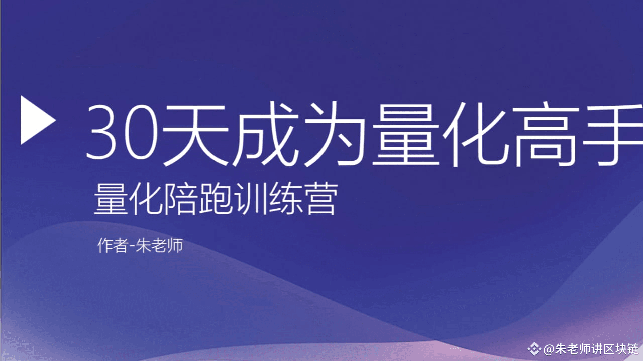 30天成为量化高手-量化工具选择| 朱老师区块链发布于币安广场