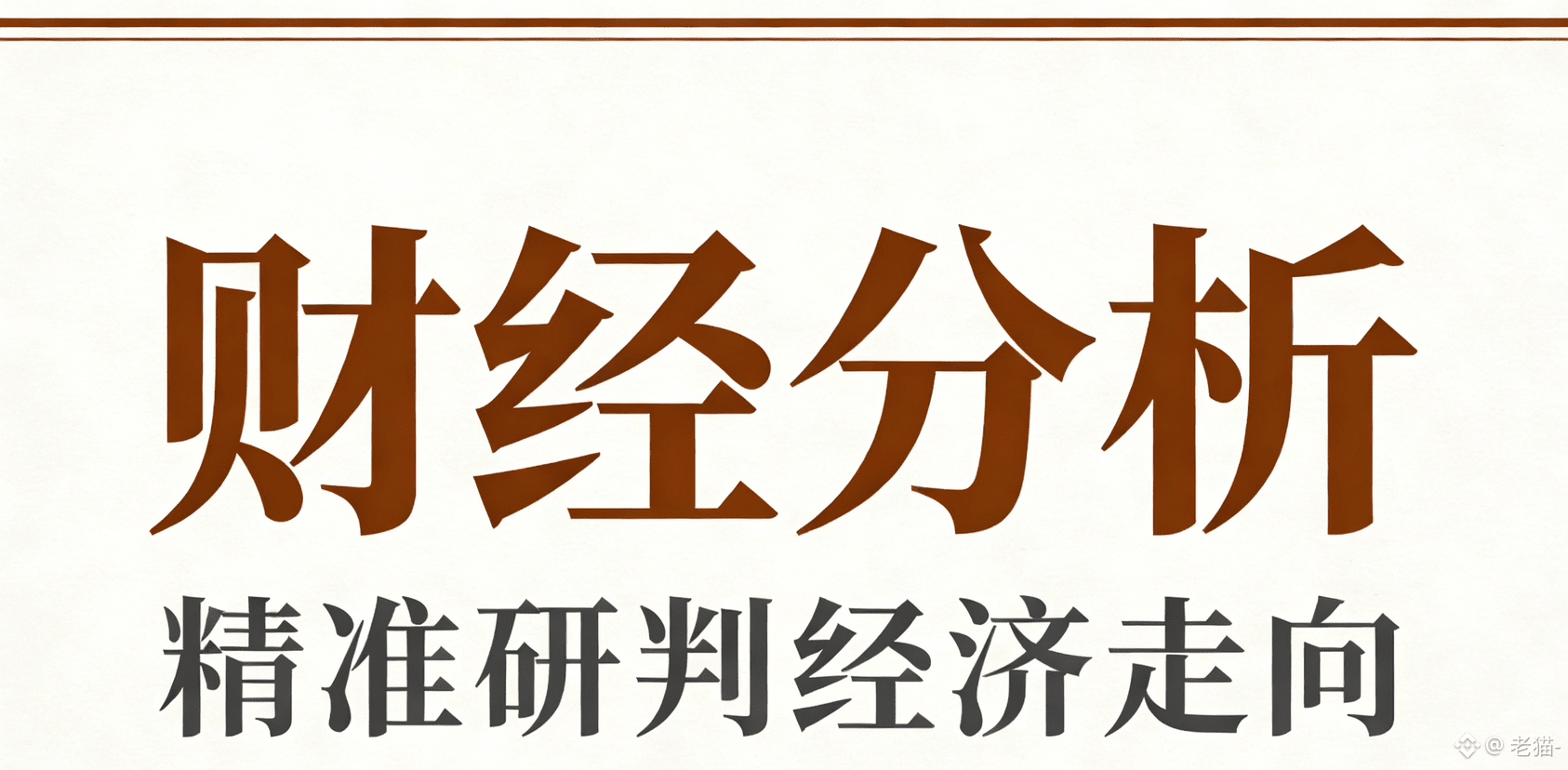 黄金持续上涨对虚拟货币的影响| 老猫- على Binance Square
