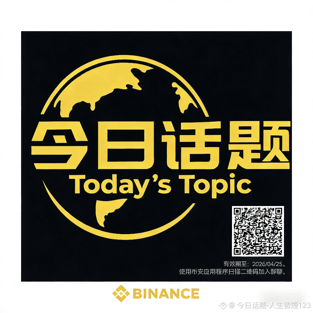 今日话题-人生苦短123的个人资料| 币安广场