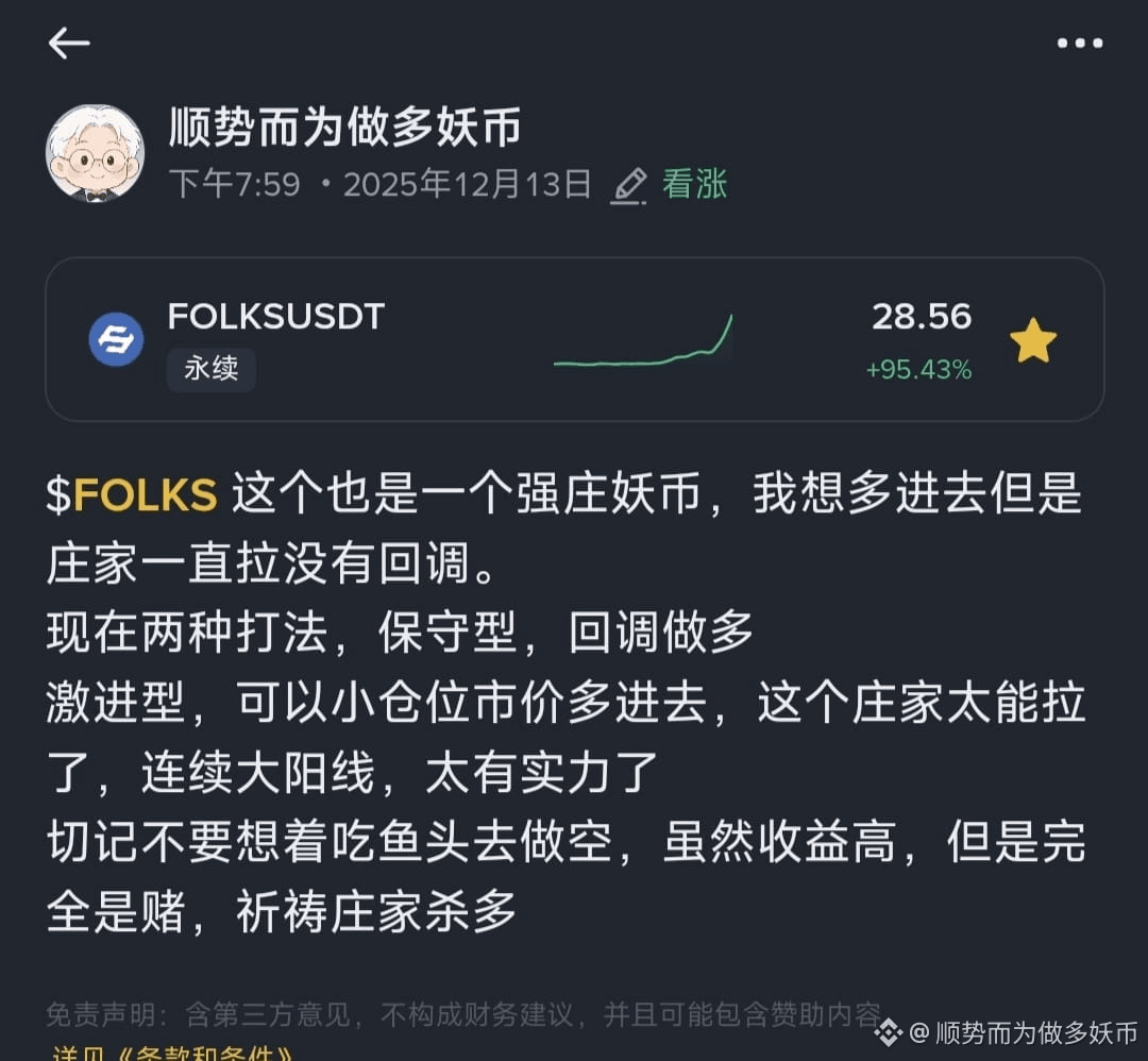 FOLKS 18说的多和不要做空，就是没赚钱也不应该亏钱，不要去做空这种强庄币，开盘价差不多涨十倍了，空不得，谁| 顺势