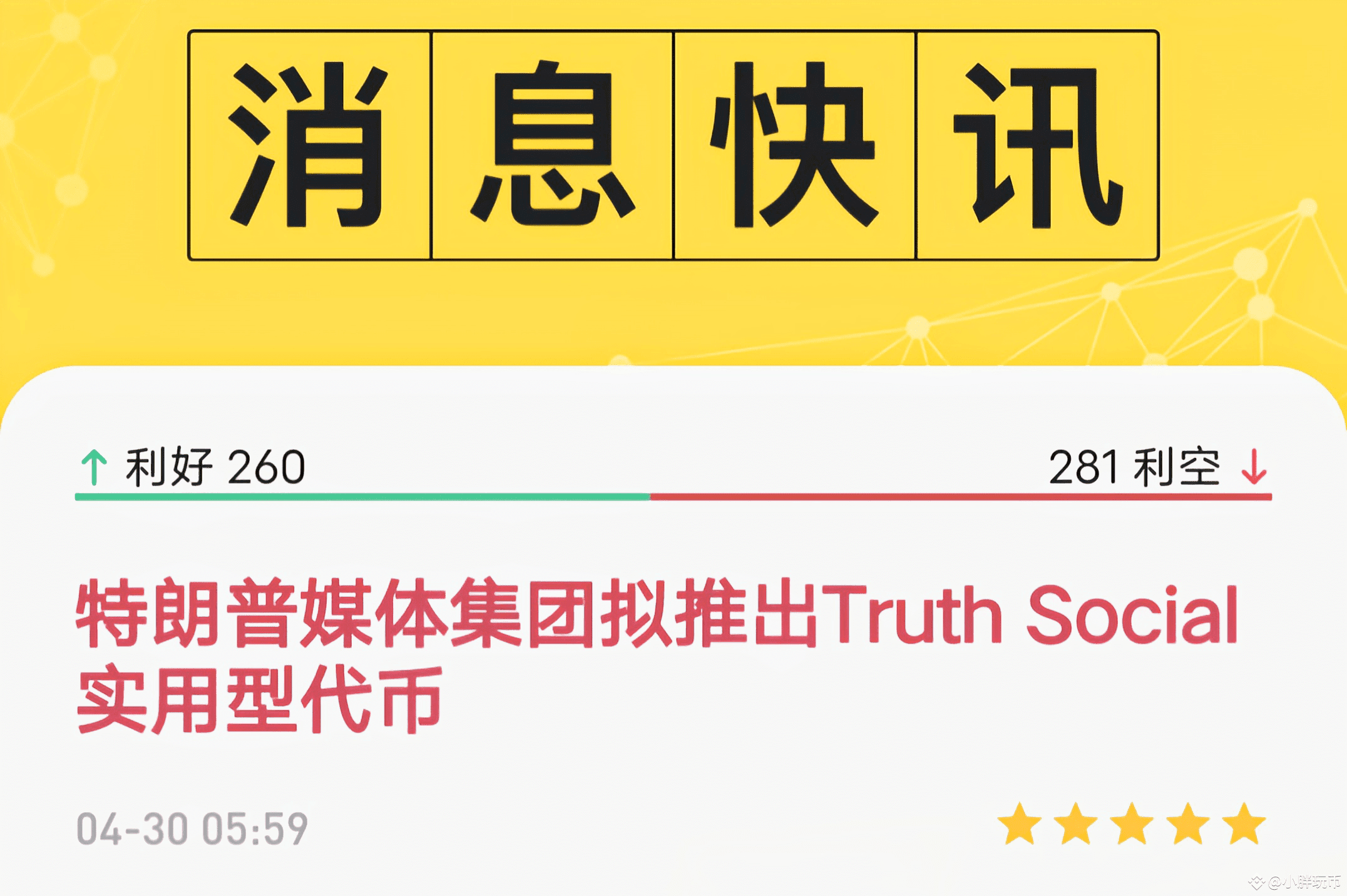 特朗普集团拟推出TruthSocial实用型代币，你会买吗？ | 老吴ETH发布于币安广场