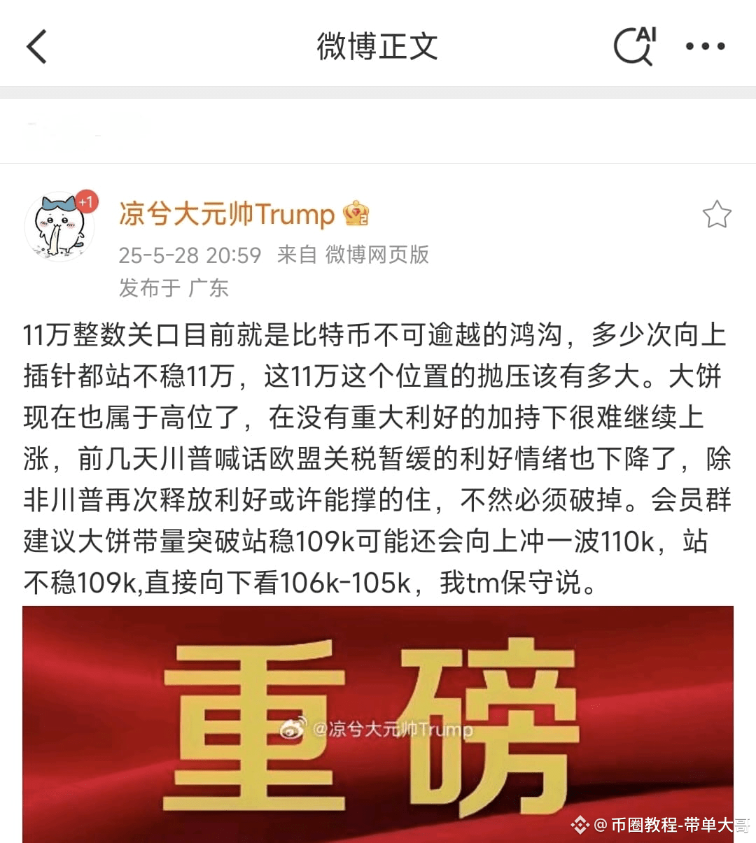 凉兮又开骂了,基本上还是倾向于做空,凉兮说11万整数关口目前就是比特币不可逾越的鸿沟,在没有重大利好的加持下很难继续上涨 | 币圈教程-带单 ...