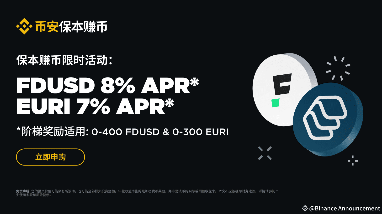 币安理财稳定币收益提升：申购FDUSD及EURI活期产品最高可享8%阶梯年化收益！ | Binance Announcement发布于币安广场