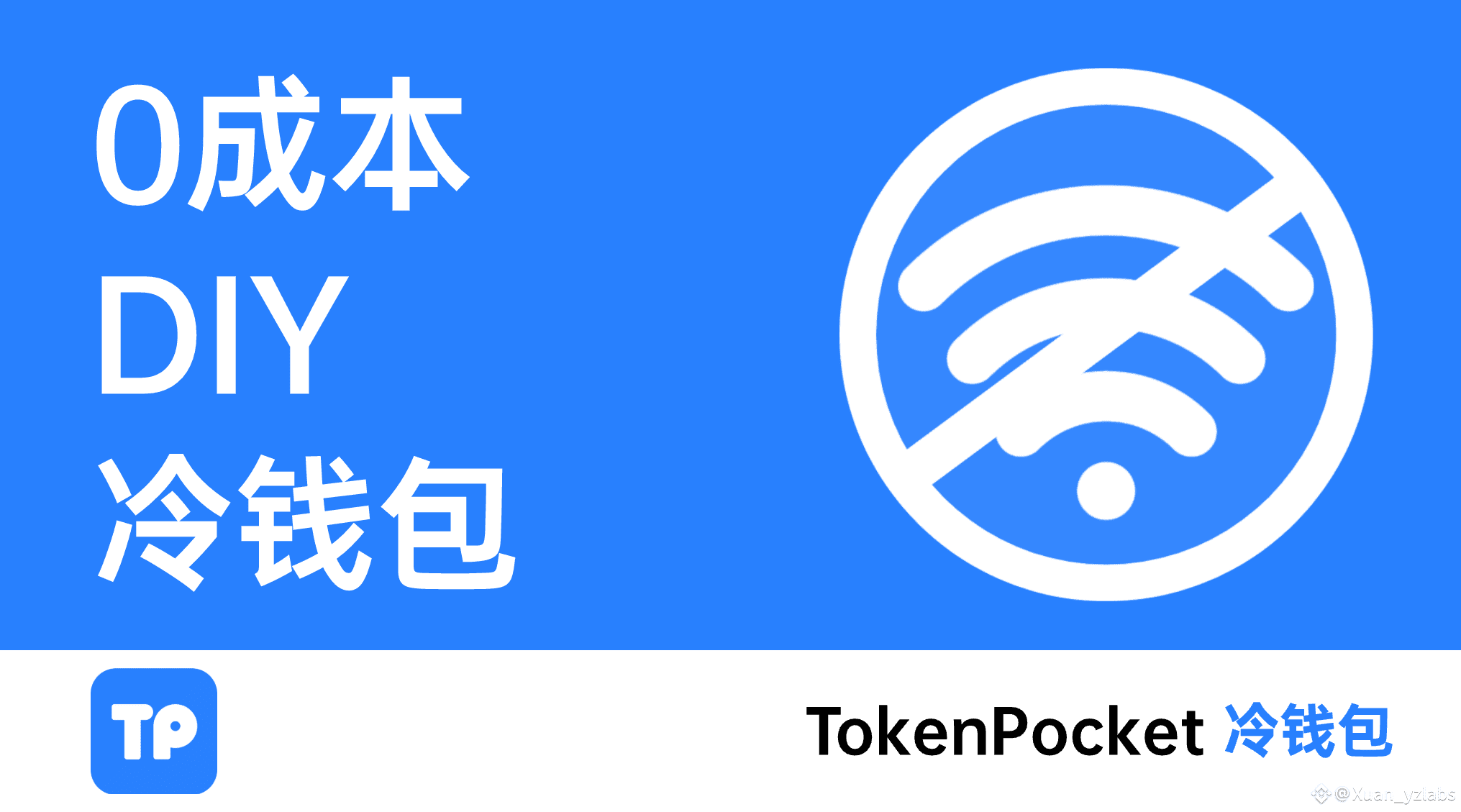 🛡️ 零成本DIY 冷钱包！ ⚙️ 手把手教你用旧手机创建永不触网的TokenPocket 安全冷钱包！ ✓ | Xuan_yzlabs发布于币安广场
