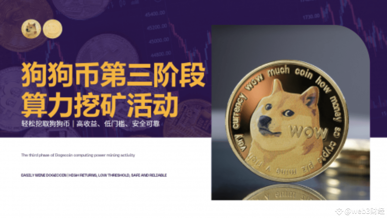 Dogecoin算力挖矿活动正式启动：创新挖矿体验| web3财经发布于币安广场