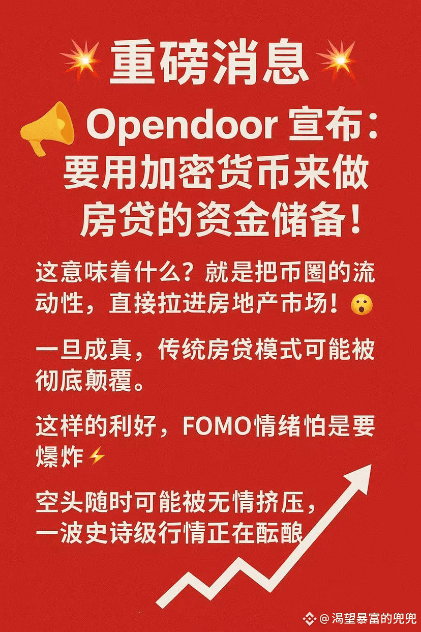 💥重磅消息💥 Opendoor 宣布：要用加密货币来做房贷的资金储备！ 这意味着什么？ 就是把币圈的流动性，直接拉| Ry如意på Binance  Square