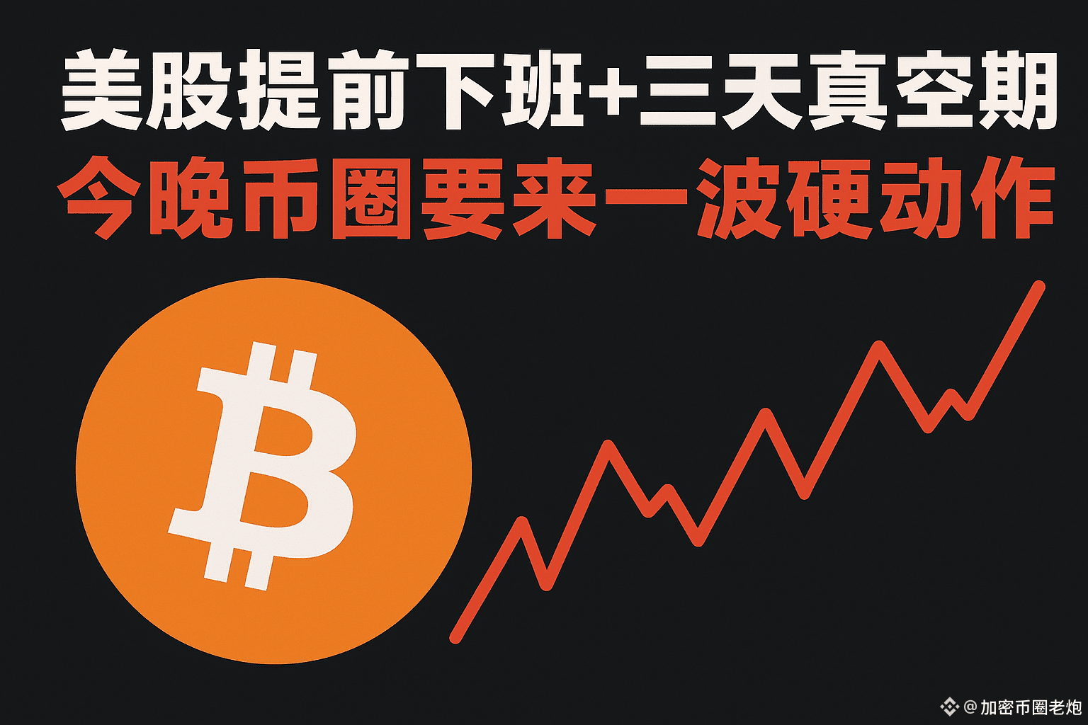 昨晚美股休市，今天美股也只是象征性地开5 个小时就提前收工，后面又要接着连休两天的周末。这种“三天真空期”在币圈属于典|